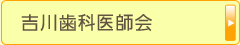 吉川歯科医師会