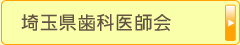 埼玉県歯科医師会