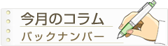 今月のコラムバックナンバー