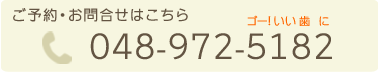 ご予約・お問い合わせは048-972-5182まで