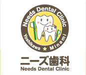 埼玉県吉川市の歯医者、ニーズ歯科です
