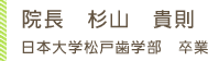 院長の経歴