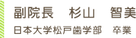 副院長の経歴