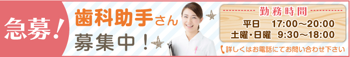 急募！スタッフ募集中！歯科助手さん詳しくはお電話でお問い合わせ下さい！