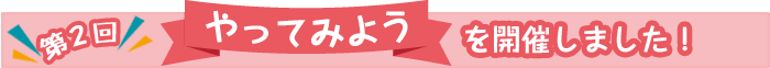 2015年7月、イベント「やってみよう」を開催しました
