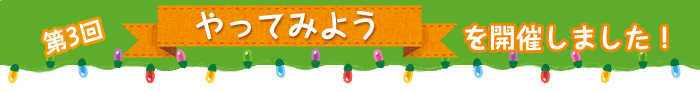 2016年12月21日、イベント「やってみよう」を開催しました