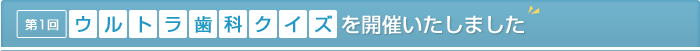 ウルトラ歯科クイズを開催しました