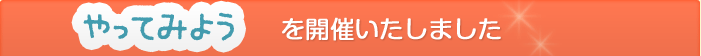 2014年7月、イベント「やってみよう」を開催しました