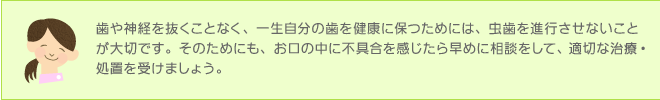 虫歯を進行させないことが大切です