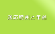 適応範囲と年齢