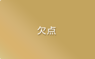 欠点