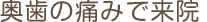 奥歯の痛みで来院