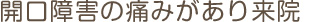 開口障害の痛みがあり来院