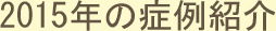 2015年の症例紹介