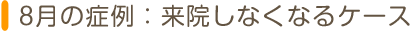 来院しなくなるケース