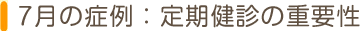 7月の症例：定期健診の重要性