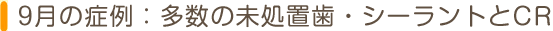 9月の症例：多数の未処置歯・シーラントとCR