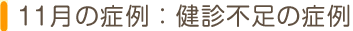 11月の症例：健診不足の症例